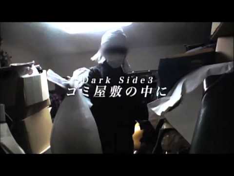暗黒映像４予告（消えたヒッチハイカー　あたり屋　カーセックス ごみ屋敷 樹海）
