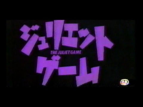 ジュリエット・ゲーム (1989) 日本版劇場予告 “Juliet Game” Japanese Theatrical Trailer