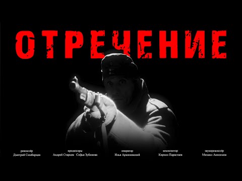 "Отречение" - трейлер студенческого короткометражного фильма