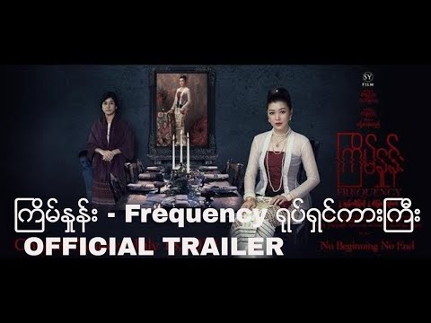 ႀကိမ္ႏႈန္း - Frequency " ရုပ္ရွင္ကားႀကီး OFFICIAL TRAILER