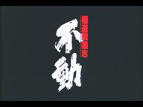 「極道戦国志 不動」"FUDOH : The New Generation" US DVD Release Trailer(1996)