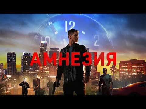 Амнезия (2020). Смотреть онлайн русский трейлер к фильму