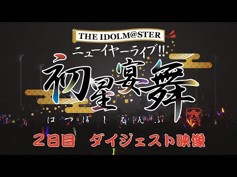 THE IDOLM@STER ニューイヤーライブ!! 初星宴舞【2日目】ダイジェスト映像