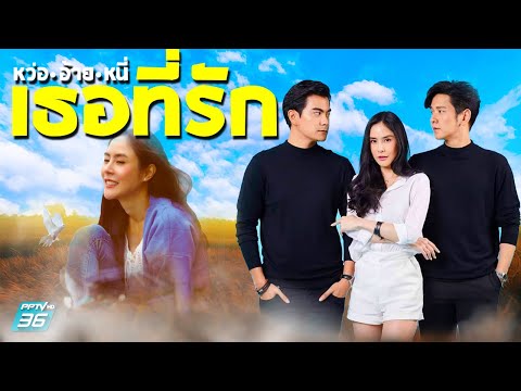 หว่ออ้ายหนี่เธอที่รัก / Wo Ai Ni Tur Tee Ruk (2021)