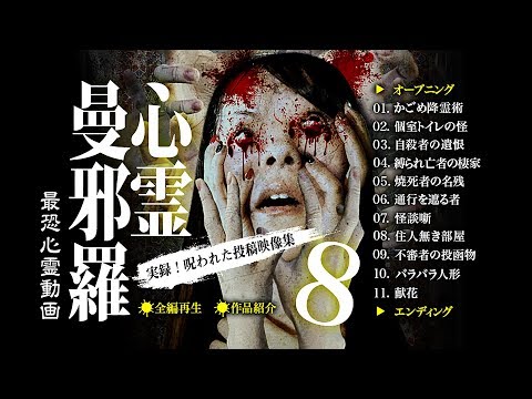 心霊曼邪羅8 ~実録! 呪われた投稿映像集~ CM