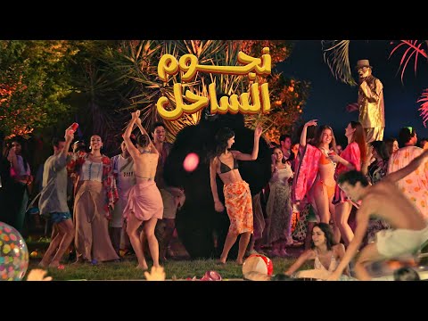 التريلر الرسمي لفيلم نجوم الساحل