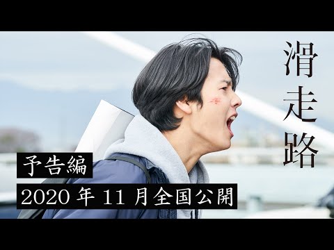 映画『滑走路』予告編