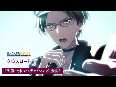 あんさんぶるスターズ！！ 追憶セレクション『クロスロード』 PV第一弾 ver.『デッドマンズ』