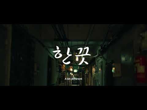 Trailer | BIFF2021 한 끗 A Bit Different l 한국영화의 오늘-비전