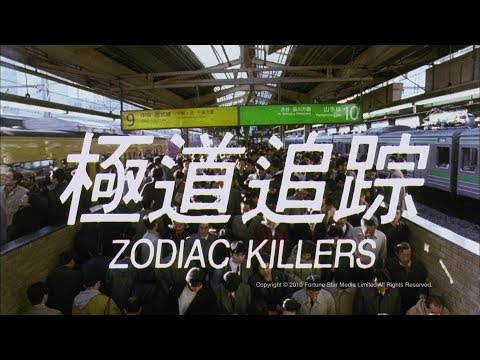 [Trailer] 極道追踪 (Zodiac Killers) - HD Version