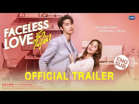 [OFFICIAL TRAILER] “Faceless Love รักไม่รู้หน้า”
