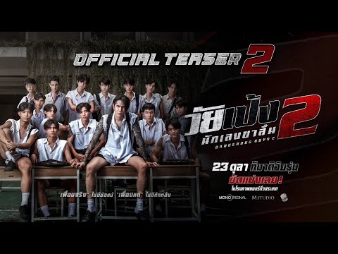 ”วัยเป้ง นักเลงขาสั้น 2“ Official Teaser 2 | 23 ตุลาคมในโรงภาพยนตร์