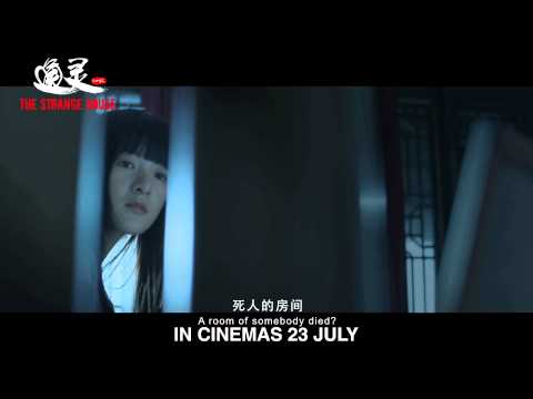 《通靈》預告片 THE STRANGE HOUSE TRAILER