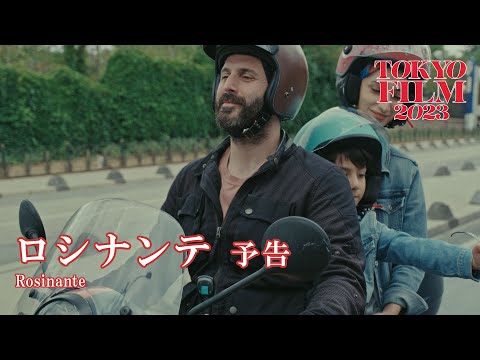 ロシナンテ - 予告編｜Rosinante - Trailer｜第36回東京国際映画祭 36th Tokyo International Film Festival