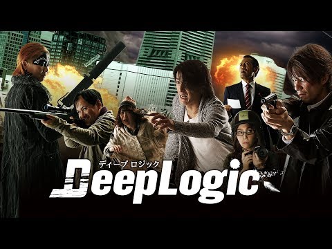 映画『ディープロジック 』予告編