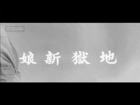 《地獄新娘》預告片