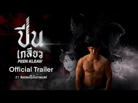 [Official Trailer] ปีนเกลียว PEEN KLEAW | ตัวอย่างภาพยนตร์