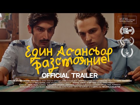 Един Асансьор Разстояние | Official Trailer