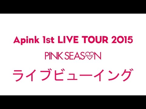Apink 1st LIVE TOUR 2015 ～PINK SEASON～ Live Viewing開催決定！！