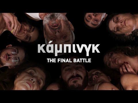 ΚΑΜΠΙΝΓΚ: THE FINAL BATTLE Movie Trailer