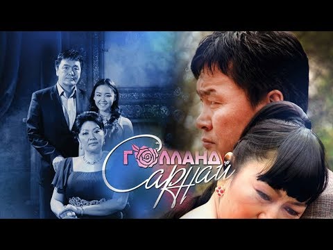 "Голланд сарнай" МУСК