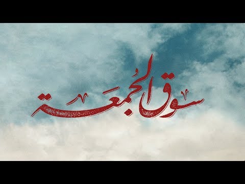 الإعلان الرسمي لفيلم سوق الجمعة - فيلم عيد الأضحى 2018 | Souq El Gomaa Movie - Official Trailer