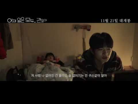 The Fault is Not Yours - Trailer (어제 일은 모두 괜찮아 예고편)