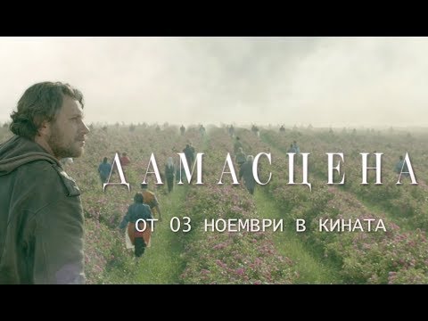 Дамасцена - Официален трейлър [2017]