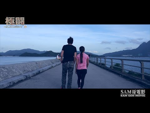 極闘8 十字狙蹤 Trailer (SAM哥電影)