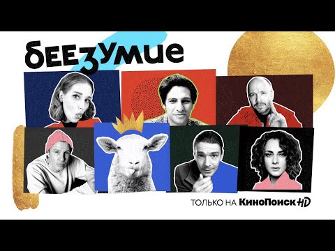 Беезумие | Трейлер | Премьера 22 апреля