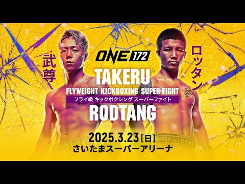 夢の対戦がついに！「ONE 172: 武尊 VS ロッタン」は3月23日さいたまスーパーアリーナで開催決定🔥