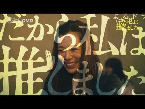 だから私は推しました ＰＲ動画