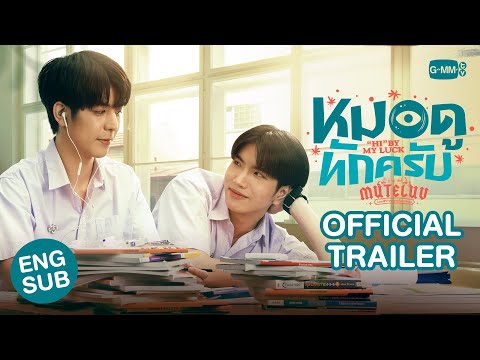 [Official Trailer] MuTeLuv ตอน หมอดูทักครับ "Hi" by my luck #MuTeLuvHiByMyLuck