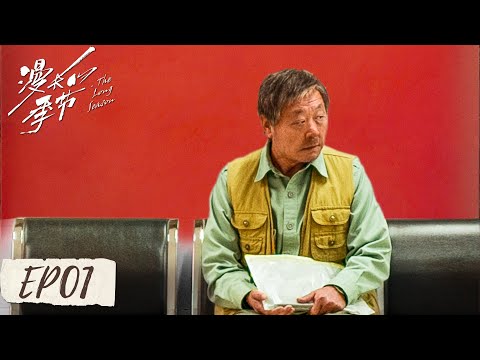 The Long Season (Chinese)