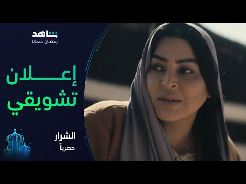 إعلان مسلسل الشرار  | رمضان معانا | شاهد