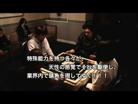 映画『真・兎 野性の闘牌』予告編