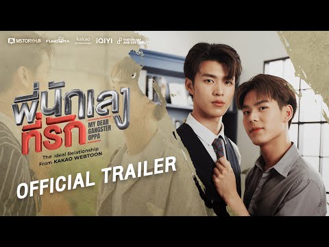 [OFFICIAL TRAILER] พี่นักเลงที่รัก : MY DEAR GANGSTER OPPA | THE DnD STUDIO