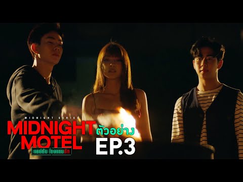 ตัวอย่าง Midnight Motel แอปลับ โรงแรมรัก | EP.3 พุธที่ 4 ม.ค. นี้