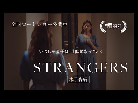 現代社会に潜む甘い罠と不安の渦の中で自分自身を見失っていくひとりの女性を描く心理サスペンス・スリラー映画『STRANGERS』予告編【公式】