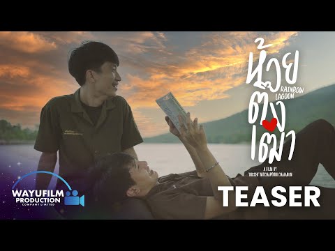 [OFFICIAL TEASER] "RAINBOW LAGOON - ห้วยตึงเฒ่า" (ENG SUB) หนังวายเชียงใหม่ หนังภาคเหนือ [Oak & Mon]
