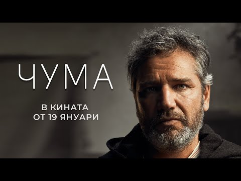ЧУМА - официален тийзър