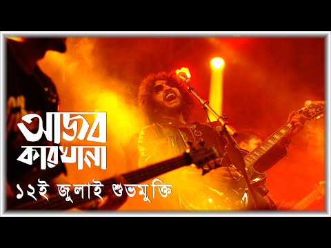 Ajob Karkhana  (আজব কারখানা) | Official Trailer | Parambrata  | Emi | Shabnam Ferdousi | Samia Zaman