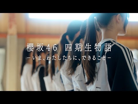 4th Generation Documentary "Sakurazaka46 4th Generation Story - What We Can Do Now" Teaser Movie