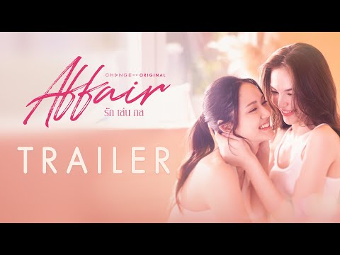 [Official Trailer] ‘เพื่อนรัก’ ยากจะเป็น ‘คนรัก’ จนในที่สุดต้อง ‘รักคนมีเจ้าของ’ | Affair รักเล่นกล