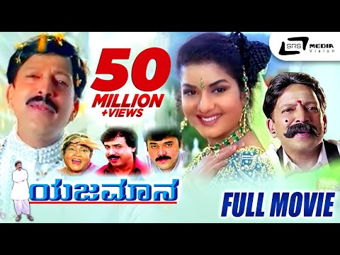 Yajamana – ಯಜಮಾನ | Kannada Full Movie | Vishnuvardhan | Prema