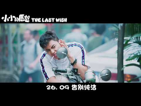 《小小的愿望》The Last Wish | In Cinemas 26 Sept
