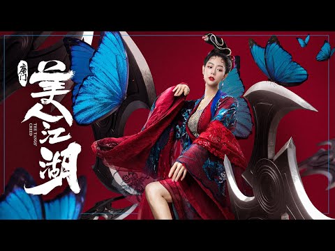 【FILM】Beauty of Tang Men 唐门：美人江湖