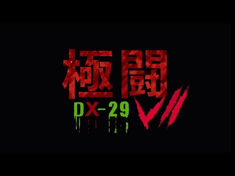 極闘7 DX-29 Trailer SAM哥電影 2019