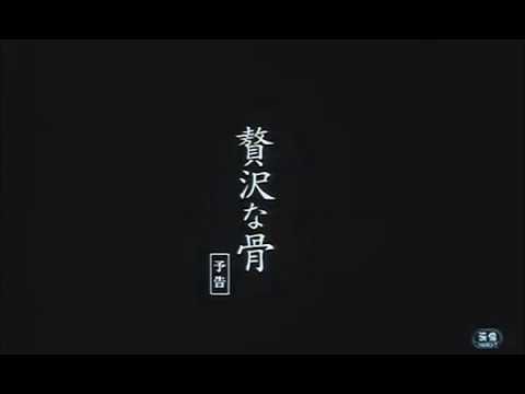 Luxurious Bone/贅沢な骨 (2001) Trailer
