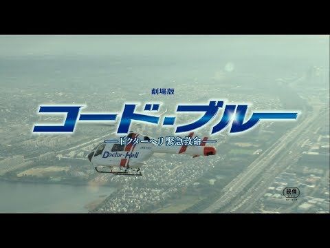 『劇場版コード・ブルー –ドクターヘリ緊急救命-』主題歌「HANABI」予告映像【7月27日公開】
